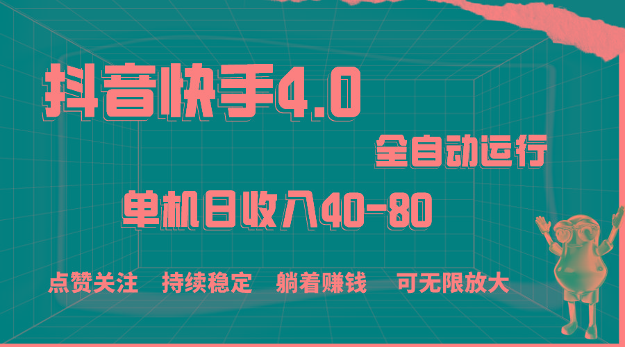 抖音快手全自动点赞关注，单机收益40-80，可无限放大操作，当日即可提...-蘑菇资源宝库