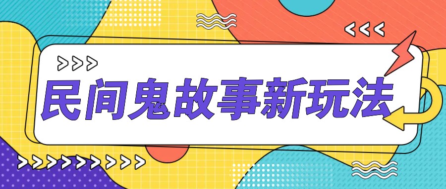 简单几步操作，零门槛AI一键生成民间鬼故事，多平台发布轻松月收入1W+-蘑菇资源宝库