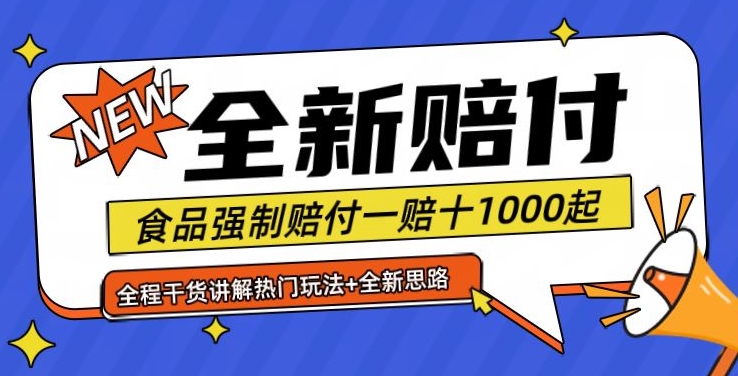 全新赔付思路糖果食品退一赔十一单1000起全程干货【仅揭秘】-灼光资源宝库
