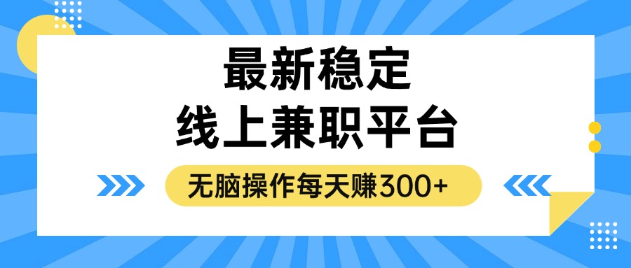揭秘稳定的线上兼职平台，无脑操作每天赚300+-灼光资源宝库
