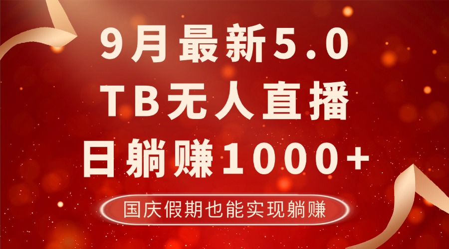 9月最新TB无人，日躺赚1000+，不违规不封号，国庆假期也能躺！-灼光资源宝库