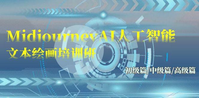 (9549期)Midjourney-AI人工智能 文本绘画培训班：初级篇/中级篇/高级篇(17节)-灼光资源宝库