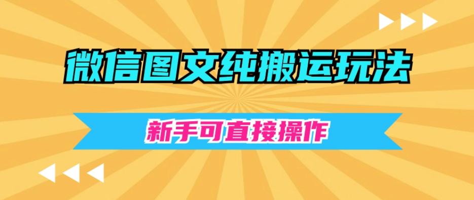微信图文纯搬运玩法，新手可直接操作-灼光资源宝库