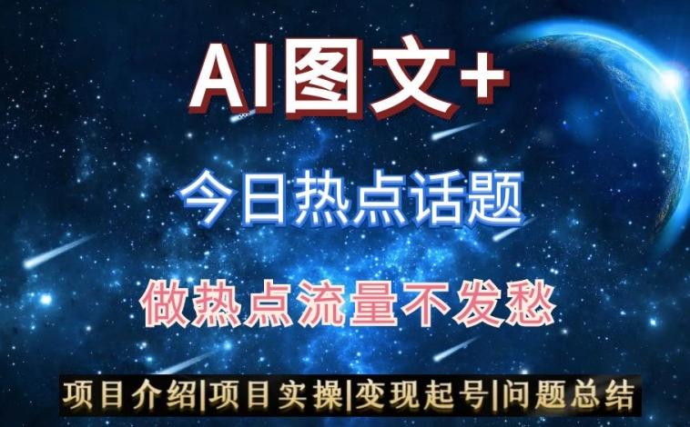 AI头条之今日热点话题，搬运+AI优化，轻松日入300+【揭秘】-灼光资源宝库