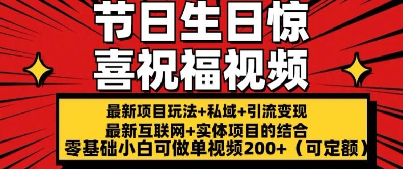 最新玩法可持久节日+生日惊喜视频的祝福零基础小白可做单视频200+(可定额)【揭秘】-灼光资源宝库