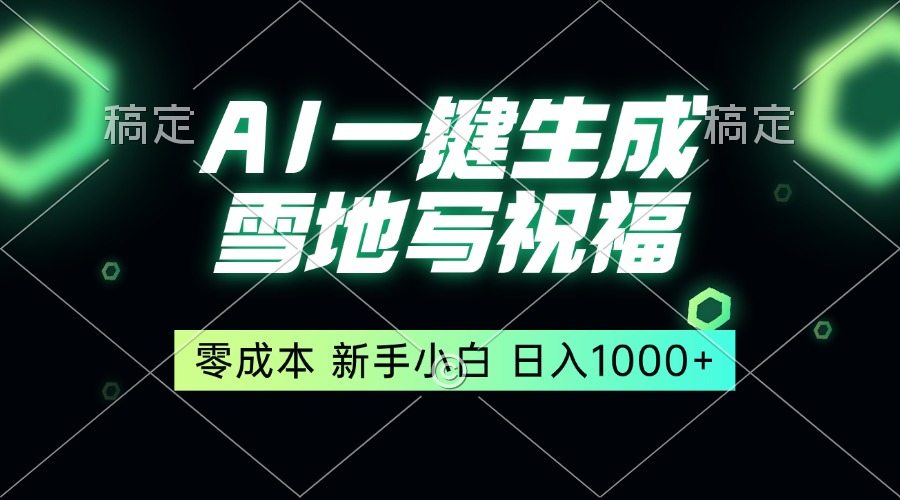 一键生成雪地写祝福，零成本，新人小白秒上手，轻松日入1000+-灼光资源宝库