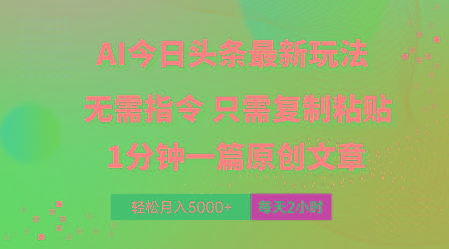 AI头条最新玩法 1分钟一篇 100%过原创 无脑复制粘贴 轻松月入5000+ 每…-灼光资源宝库