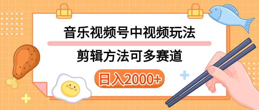 多种玩法音乐中视频和视频号玩法，讲解技术可多赛道。详细教程+附带素...-灼光资源宝库