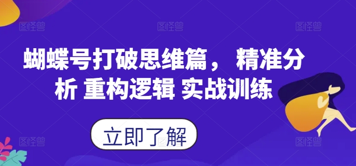 蝴蝶号打破思维篇， 精准分析 重构逻辑 实战训练-灼光资源宝库