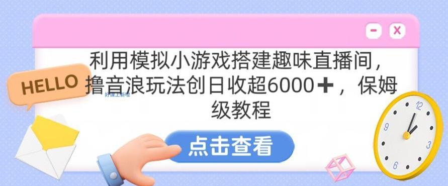 靠汤姆猫挂机小游戏日入3000+，全程指导，保姆式教程【揭秘】-灼光资源宝库