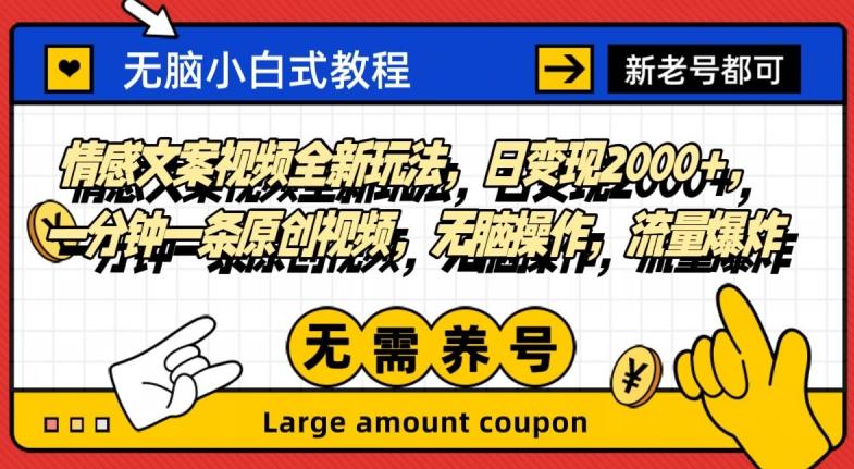 情感文案视频全新玩法，日变现2000+，一分钟一条原创视频，无脑操作，流量爆炸-灼光资源宝库