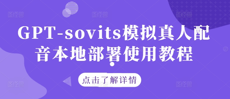 GPT-sovits模拟真人配音本地部署使用教程-灼光资源宝库