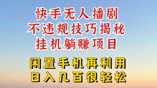 快手无人直播不违规技巧，真正躺赚的玩法，不封号不违规【揭秘】-灼光资源宝库