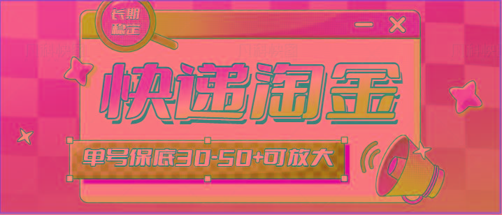 快递包裹回收淘金项目攻略，长期副业，单号保底30-50+可放大-灼光资源宝库