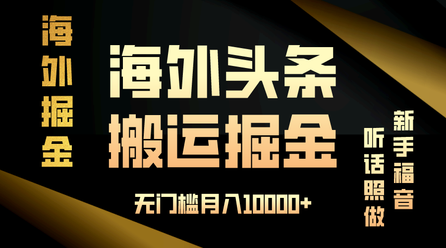 海外头条搬运发帖，新手福音，听话照做，无门槛月入10000+-灼光资源宝库