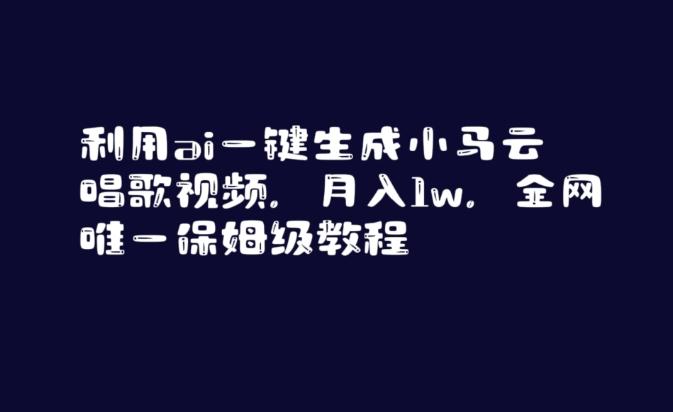 利用ai一键生成小马云唱歌视频，月入1w，全网唯一保姆级教程【揭秘】-灼光资源宝库