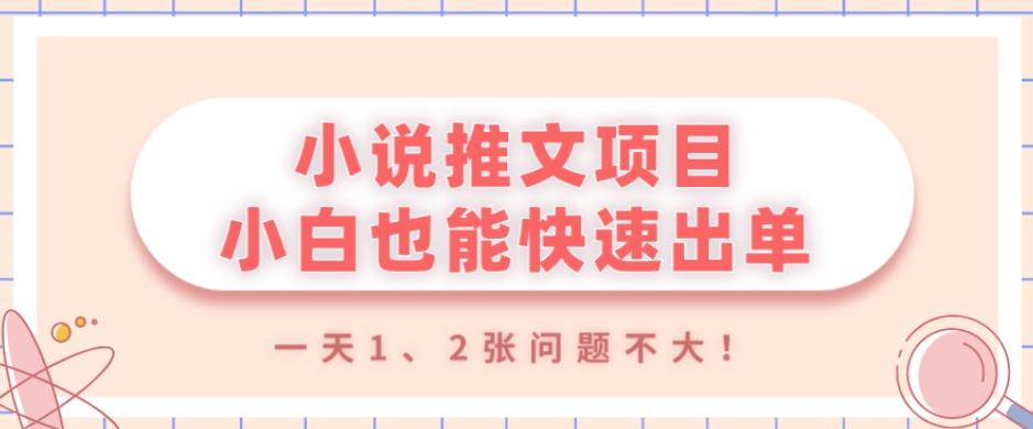 小说推文项目，小白也能快速出单，年底没项目的可以操作，一天1、2张问题不大！-灼光资源宝库