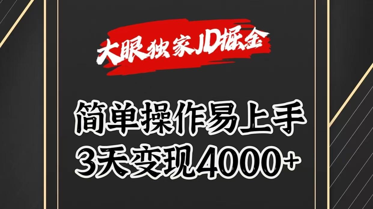 独家JD掘金，简单操作易上手，3天变现4000+-蘑菇资源宝库
