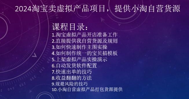 2024淘宝卖虚拟产品项目，提供小淘自营货源-灼光资源宝库