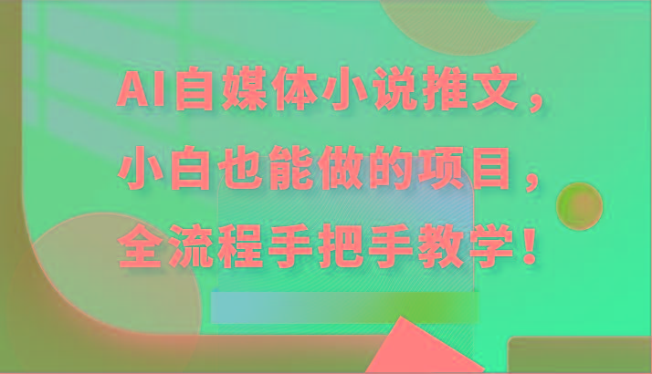 AI自媒体小说推文，小白也能做的项目，全流程手把手教学！-灼光资源宝库