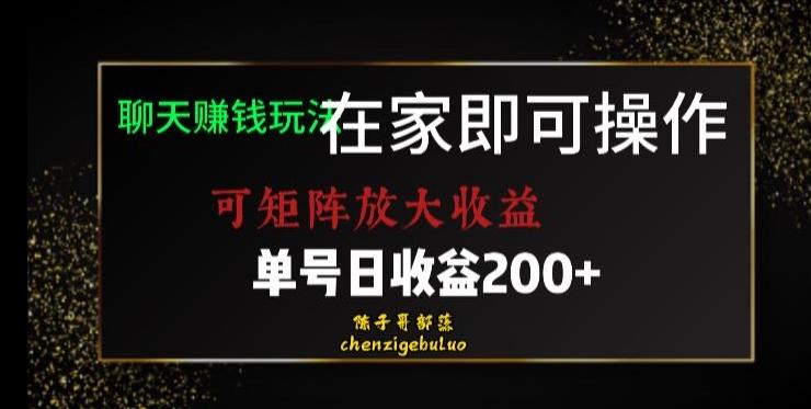 靠聊天赚钱，在家就能做，可矩阵放大收益，单号日利润200+美滋滋【揭秘】-灼光资源宝库
