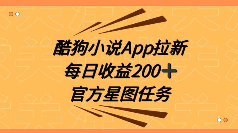 酷狗小说APP拉新，接抖音星图任务，保姆式教学每日收益200+【揭秘】-灼光资源宝库