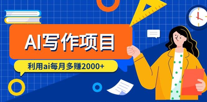 (9372期)AI写作项目，利用ai每月多赚2000+(9节课)-灼光资源宝库