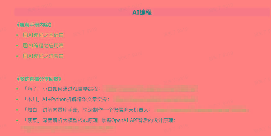 图片[5]-(9351期)AI破局手册+教练分享合集：AI提示词/AI+小红书 /AI+公众号/AI+绘画/AI编程-灼光资源宝库