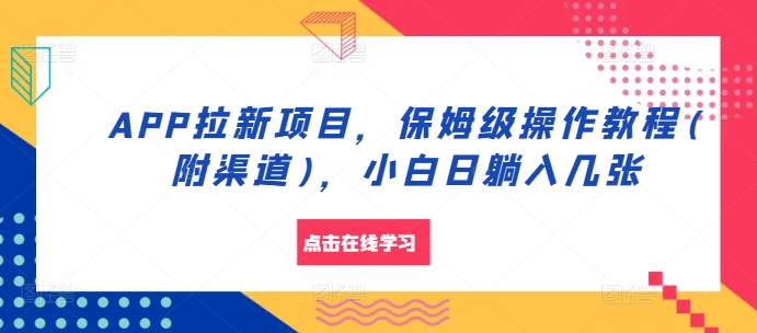 APP拉新项目，保姆级操作教程(附渠道)，小白日躺入几张【揭秘】-灼光资源宝库