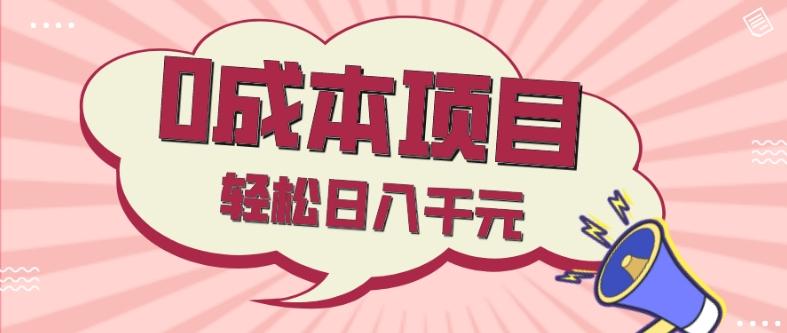 0成本项目，社交刚需品，轻松日入千元-灼光资源宝库