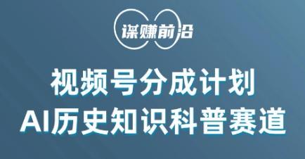 视频号创作分成计划，利用AI做历史知识科普，单月5000+-灼光资源宝库
