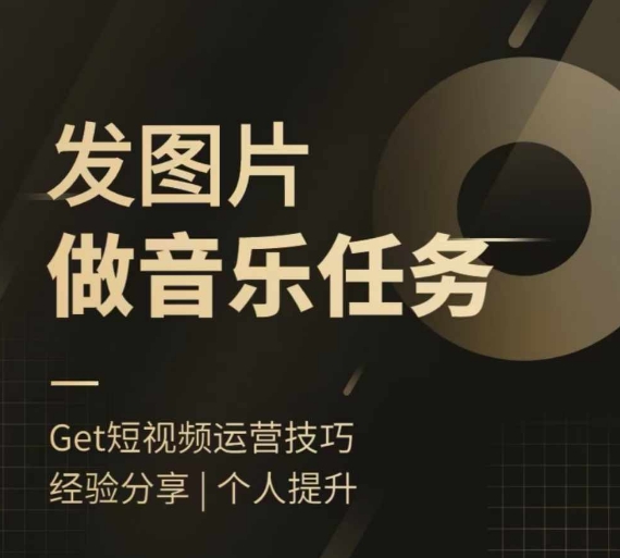 头条图文音乐任务，发图片做音乐任务，简单易上手-灼光资源宝库