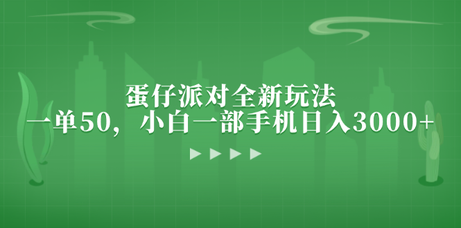 蛋仔派对全新玩法，一单50，小白一部手机日入3000+-灼光资源宝库