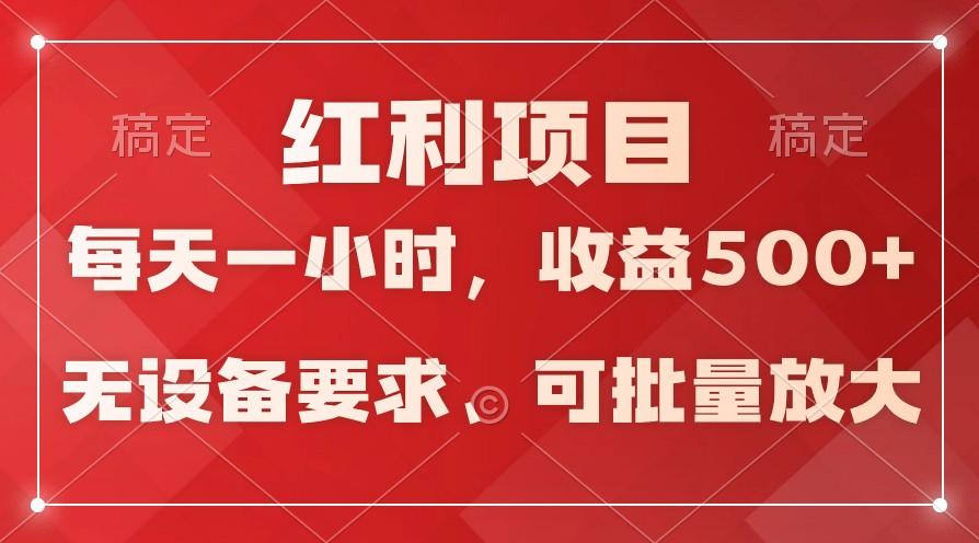 日均收益500+，全天24小时可操作，可批量放大，稳定！-灼光资源宝库