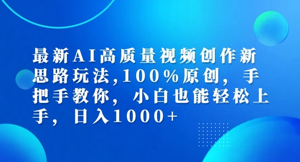 最新AI高质量视频创作新思路玩法，100%原创，手把手教你，小白也能轻松上手【揭秘】-灼光资源宝库