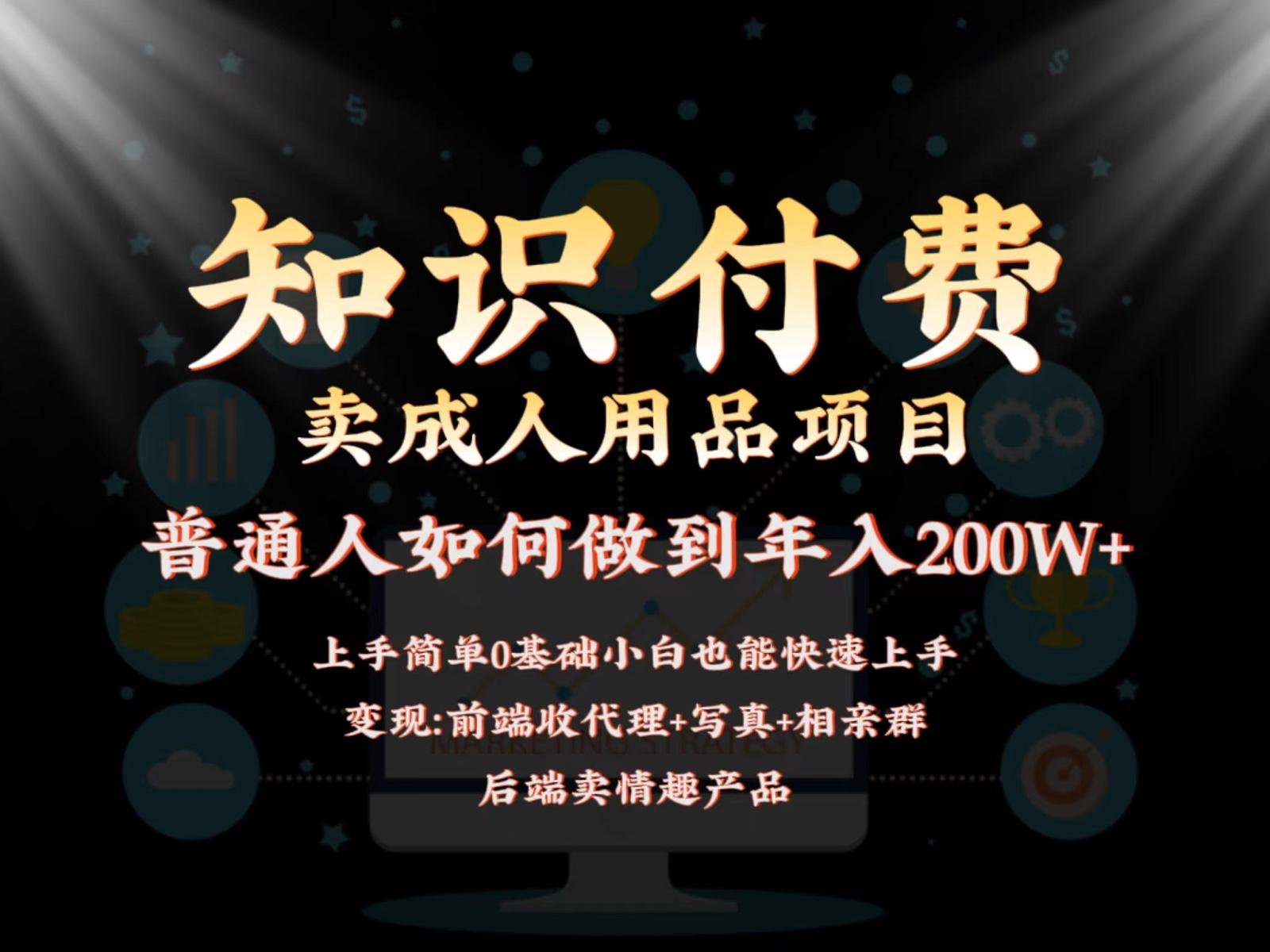 2024蓝海赛道，前端知识付费卖成人用品项目，后端产品管道收益如何实现年入200W+-灼光资源宝库
