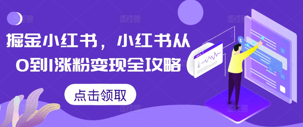 掘金小红书，小红书从0到1涨粉变现全攻略-灼光资源宝库