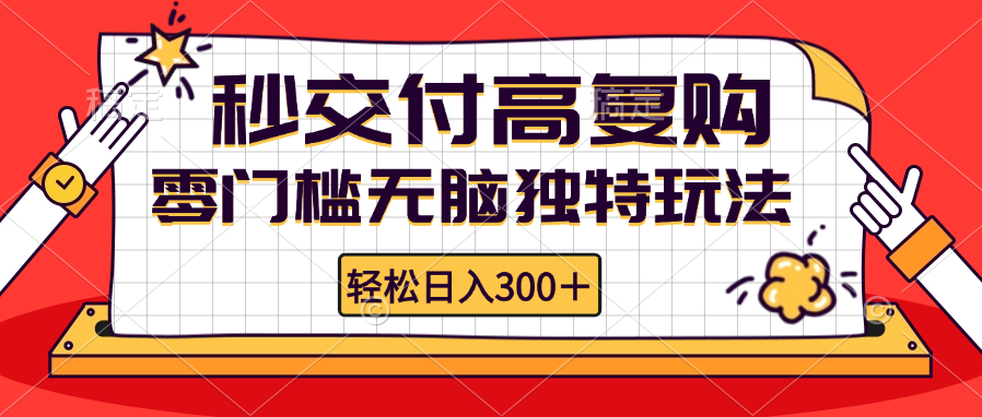 零门槛无脑独特玩法 轻松日入300+秒交付高复购   矩阵无上限-灼光资源宝库