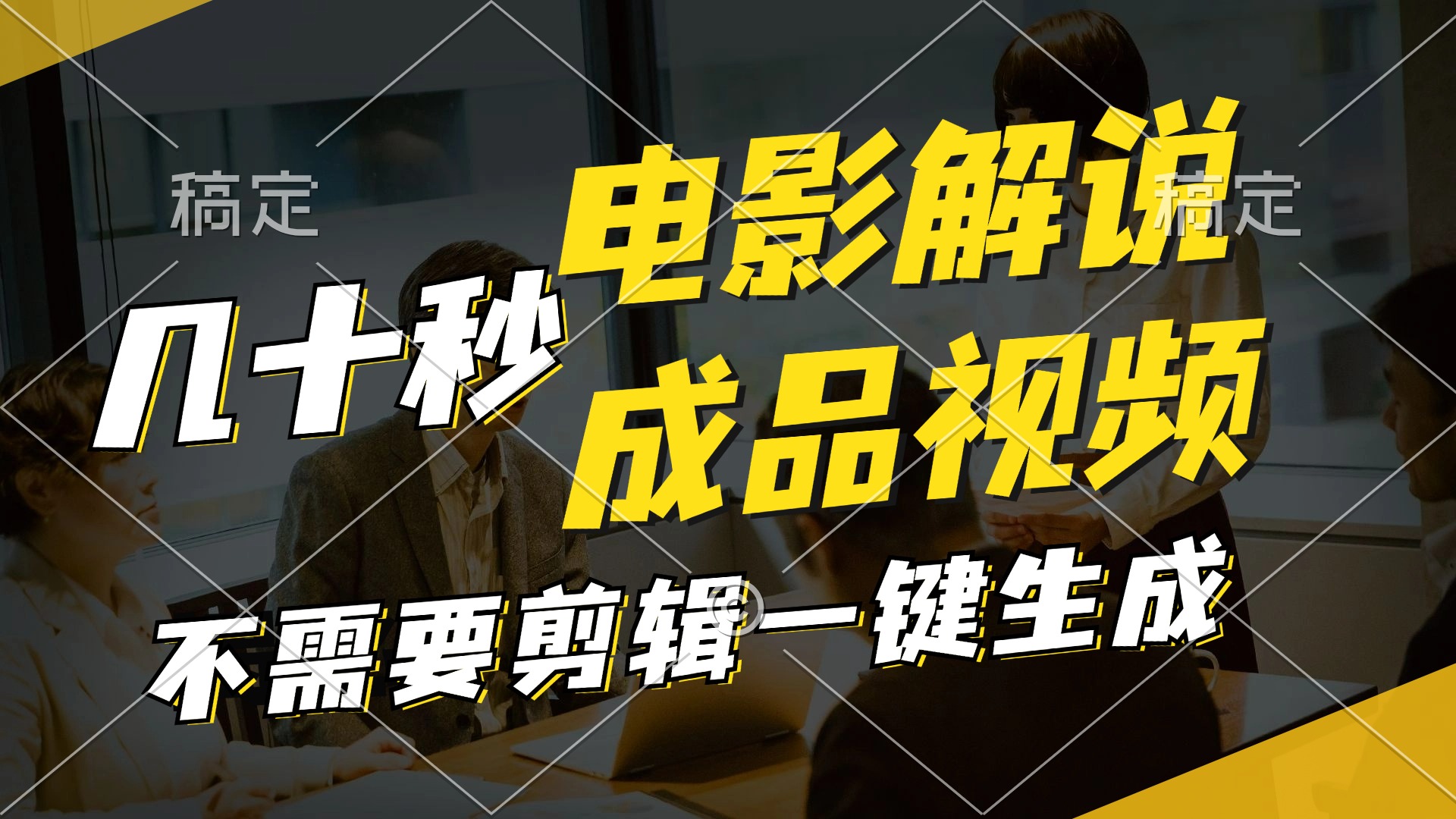 一键生成原创影视解说视频，十秒钟生成文案，解说，背景音乐视频成品-灼光资源宝库