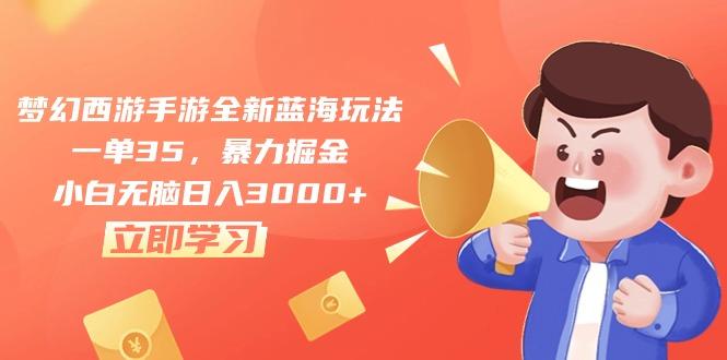 梦幻西游手游全新蓝海玩法，一单35，暴力掘金，小白无脑日入3000+-灼光资源宝库