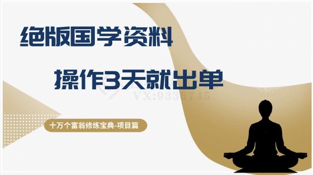 十万个富翁修炼宝典之7.绝版国学资料，操作3天就出单-灼光资源宝库