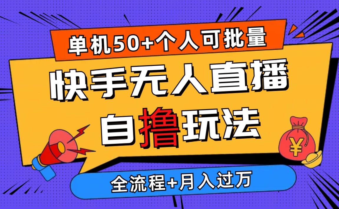 2024最新快手无人直播自撸玩法，单机日入50+，个人也可以批量操作月入过万-灼光资源宝库