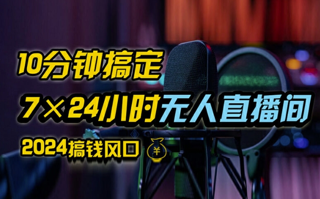抖音无人直播带货详细操作,含防封、不实名开播、0粉开播技术,全网独家项目,24小时必出单【揭秘】