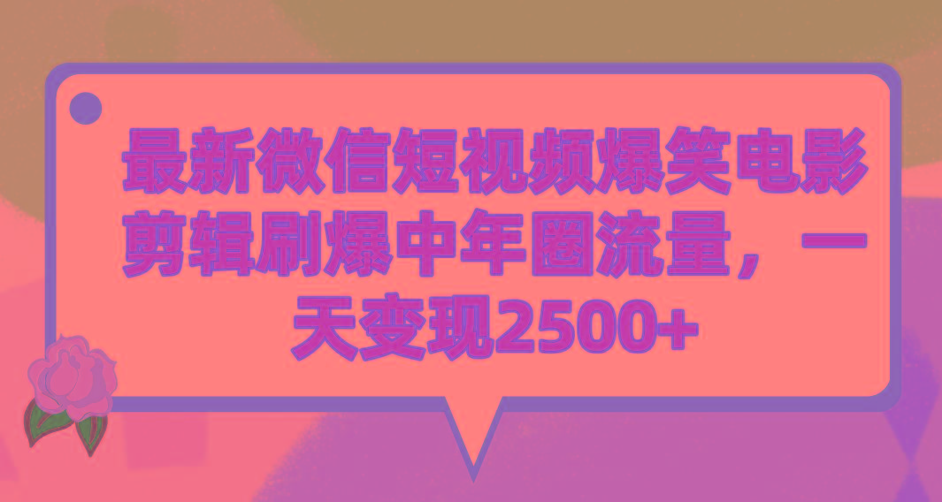 (9310期)最新微信短视频爆笑电影剪辑刷爆中年圈流量，一天变现2500+-灼光资源宝库