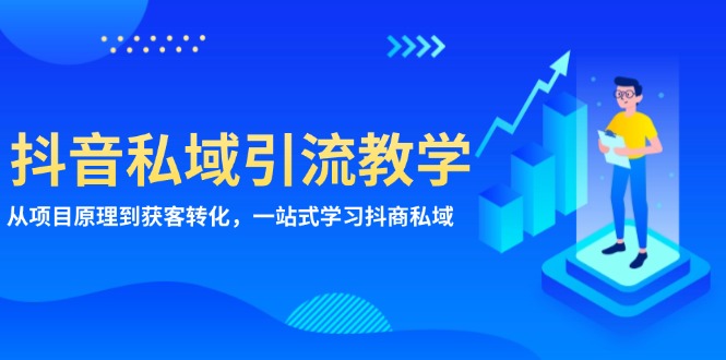 抖音私域引流教学：从项目原理到获客转化，一站式学习抖商 私域-灼光资源宝库