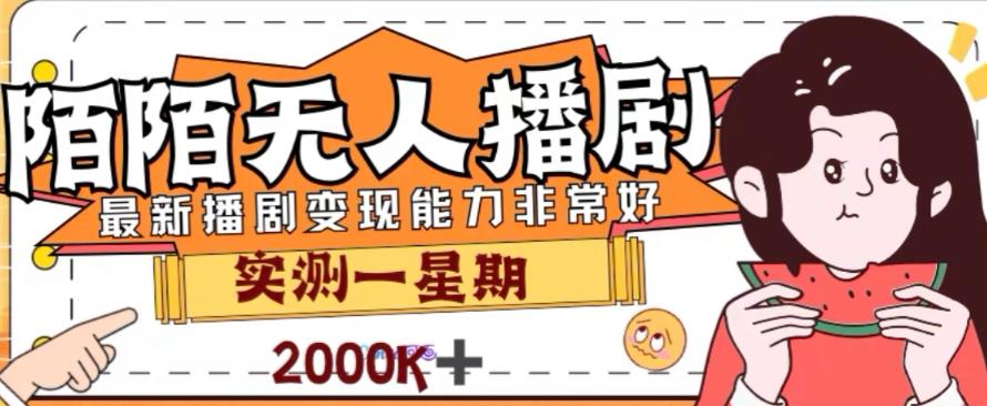 外面收费1980的陌陌无人播剧项目，解放双手实现躺赚【揭秘】-灼光资源宝库