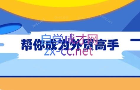 Toby老师·帮你成为外贸高手-蘑菇资源宝库
