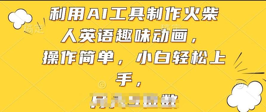 利用AI工具制作火柴人英语趣味动画，操作简单，小白轻松上手【揭秘】-资源宝库