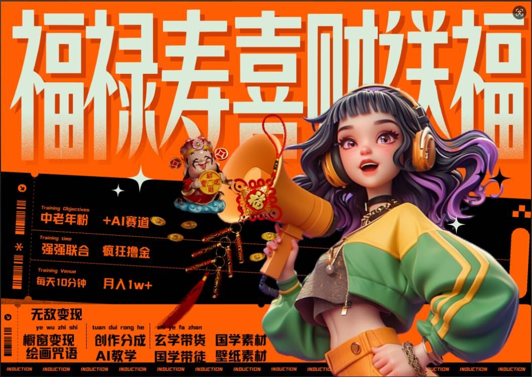 AI狂撸中老年赛道，福禄寿喜财送财送福，每日轻松十分钟，月入1W+， 抓紧冲-灼光资源宝库