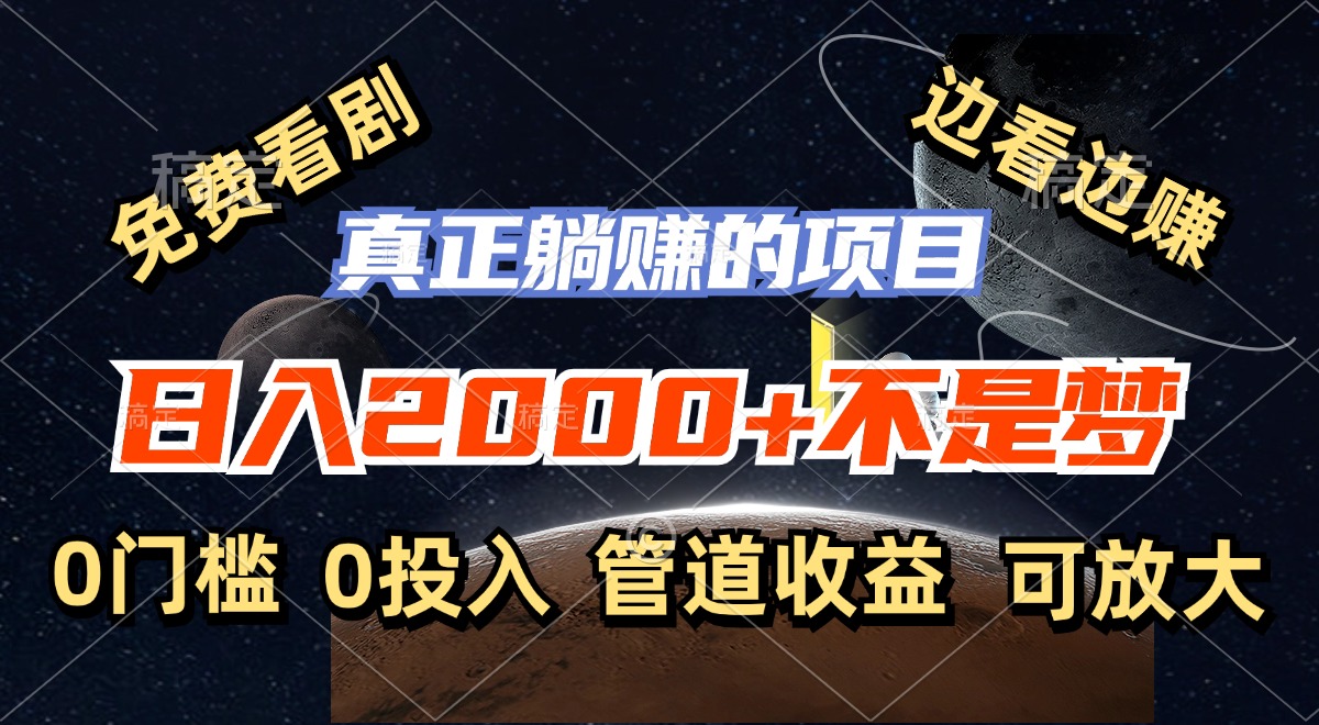 免费看剧，边看边赚，日入2000+不是梦，一个真正的躺赚项目-灼光资源宝库